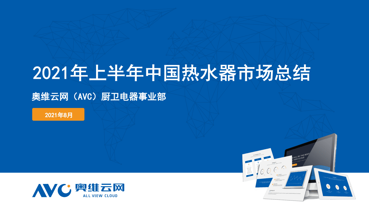 奥维云网：2021年上半年中国热水器市场总结.pdf 第1页