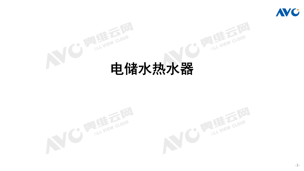 奥维云网：2021年上半年中国热水器市场总结.pdf 第3页