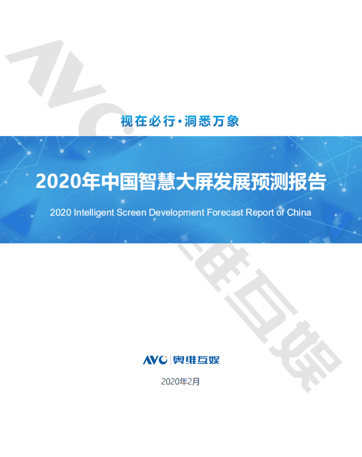 奥维互娱：2020年中国智慧大屏发展预测报告.pdf 第1页