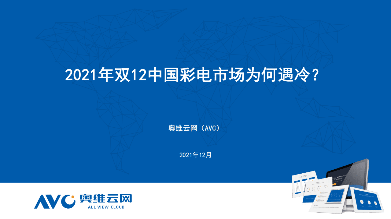 奥维云网：2021年双12中国彩电线上市场促销总结.pdf 第1页