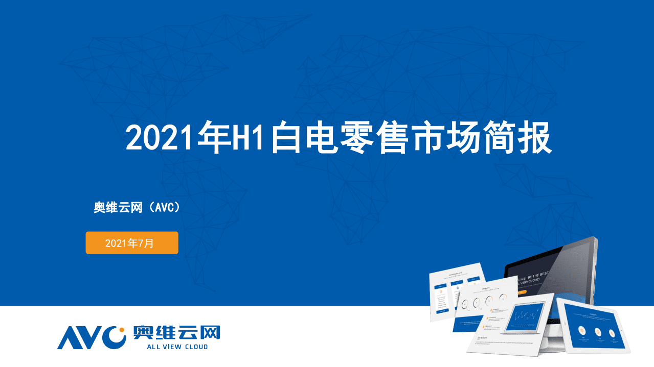 奥维云网：2021年中国白电市场半年简报.pdf 第1页