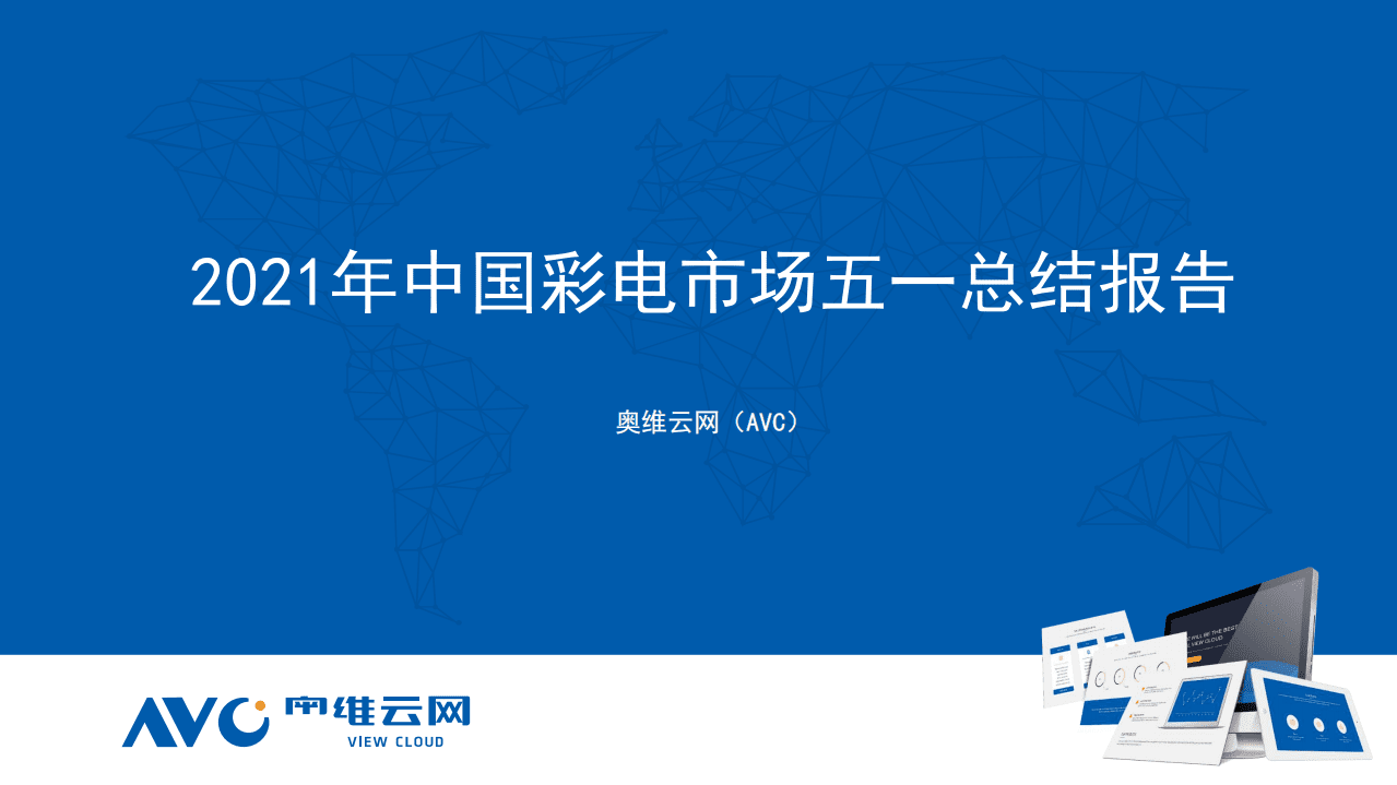 奥维云网：2021年中国彩电市场五一总结报告.pdf 第1页