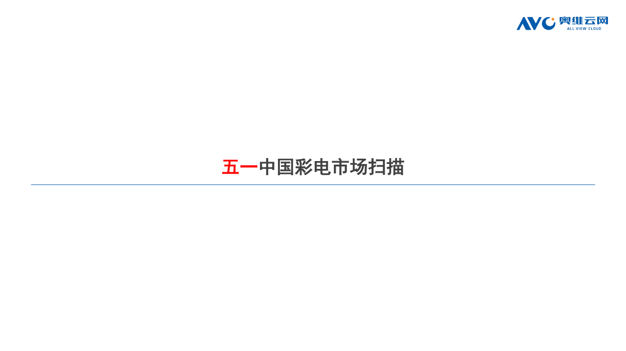 奥维云网：2021年中国彩电市场五一总结报告.pdf 第6页
