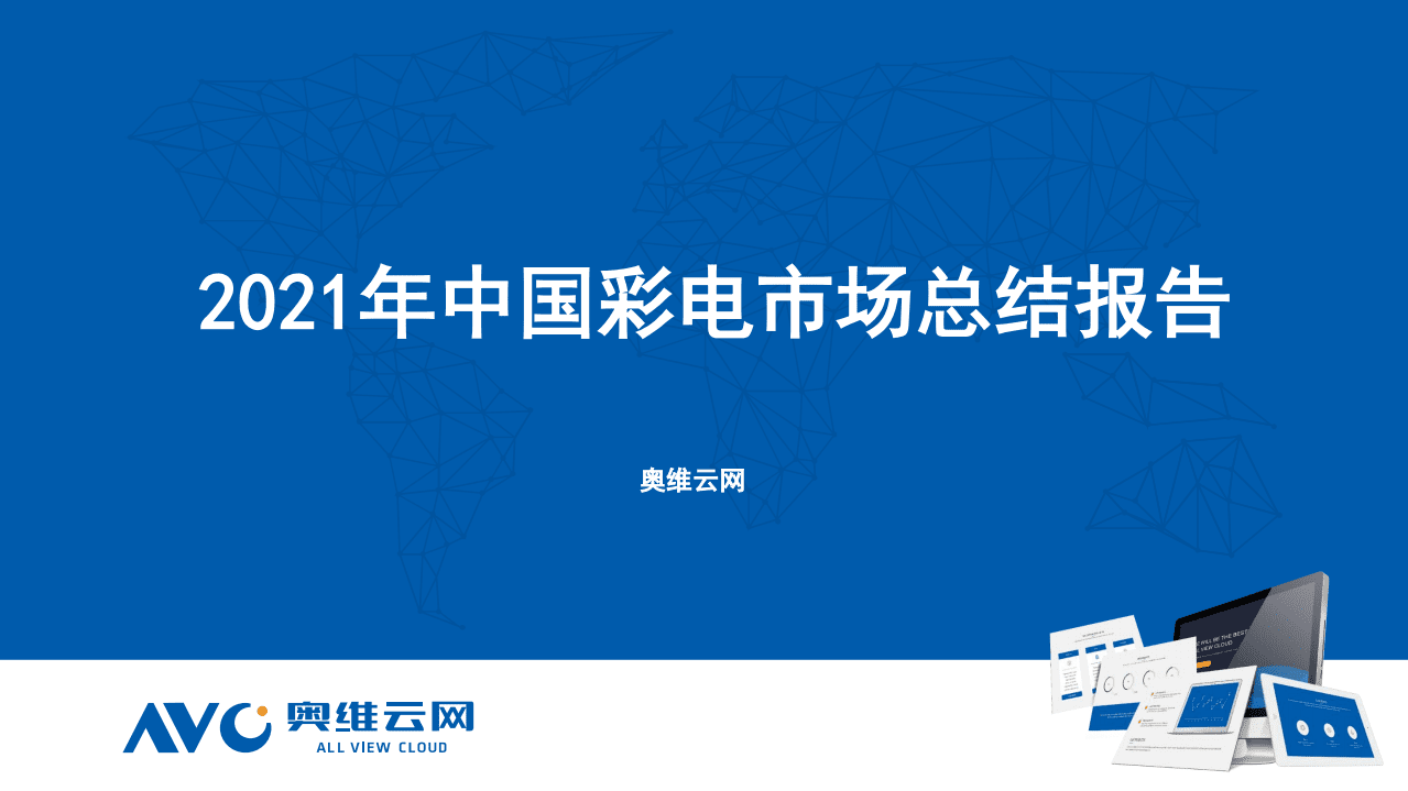 奥维云网：2021年中国彩电市场总结报告.pdf 第1页