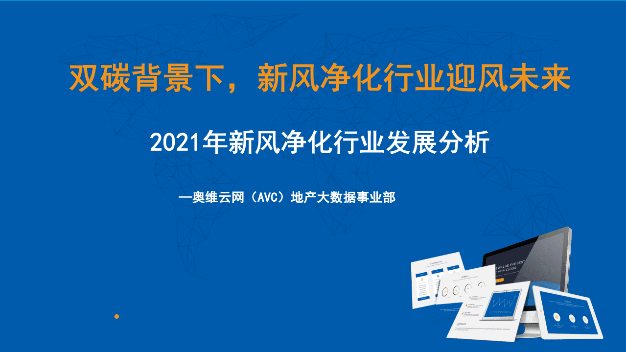 奥维云网：2021年新风净化行业发展分析：双碳背景下，新风净化行业迎风未来.pdf 第1页