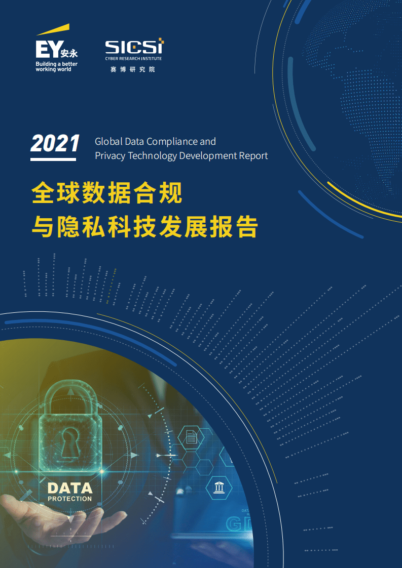 安永：2021全球数据合规与隐私科技发展报告.pdf 第1页