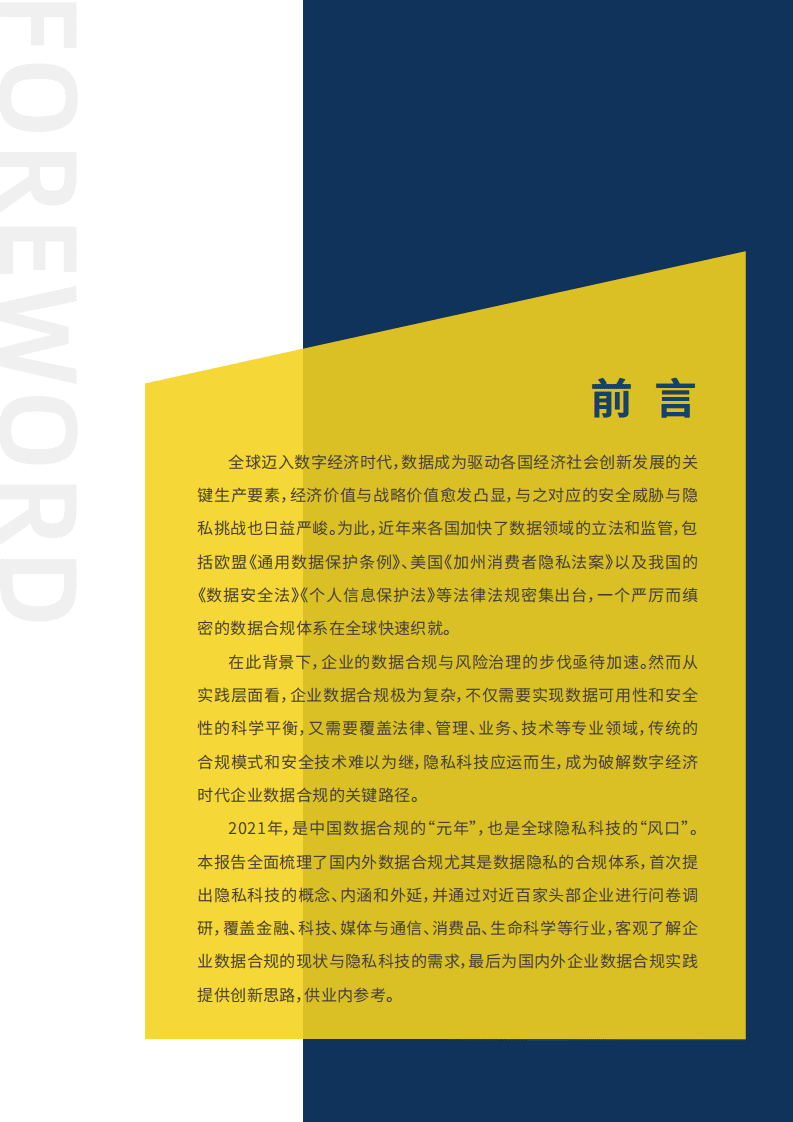 安永：2021全球数据合规与隐私科技发展报告.pdf 第2页