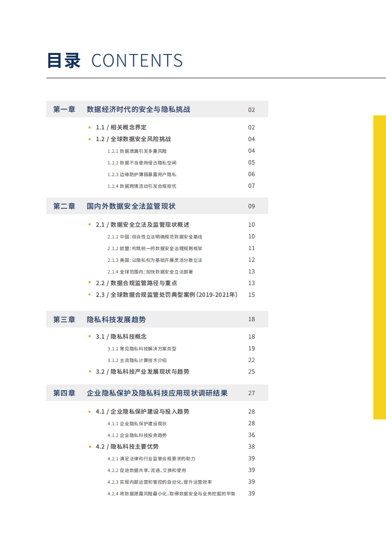安永：2021全球数据合规与隐私科技发展报告.pdf 第4页