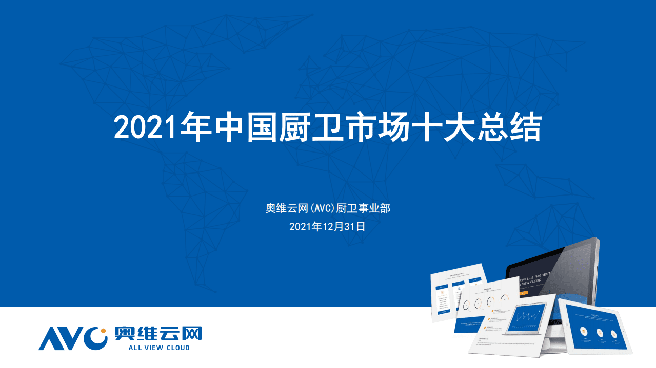奥维云网：2021年中国厨卫市场十大总结.pdf 第1页