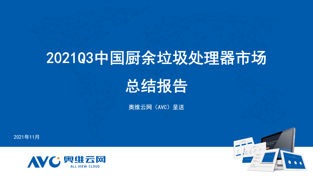 奥维云网：2021Q3中国厨余垃圾处理器市场总结报告.pdf 第1页