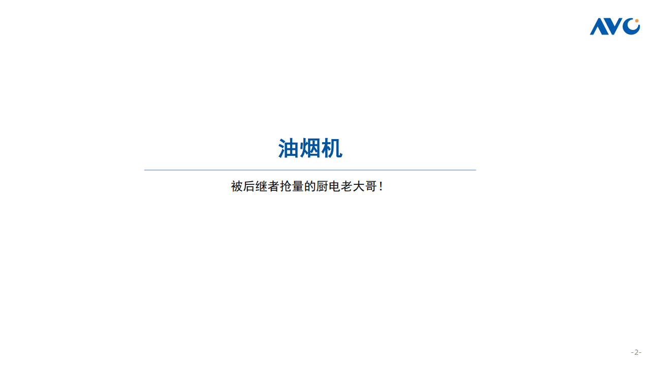 奥维云网：2021中国厨卫市场年终总结-传统厨电.pdf 第2页