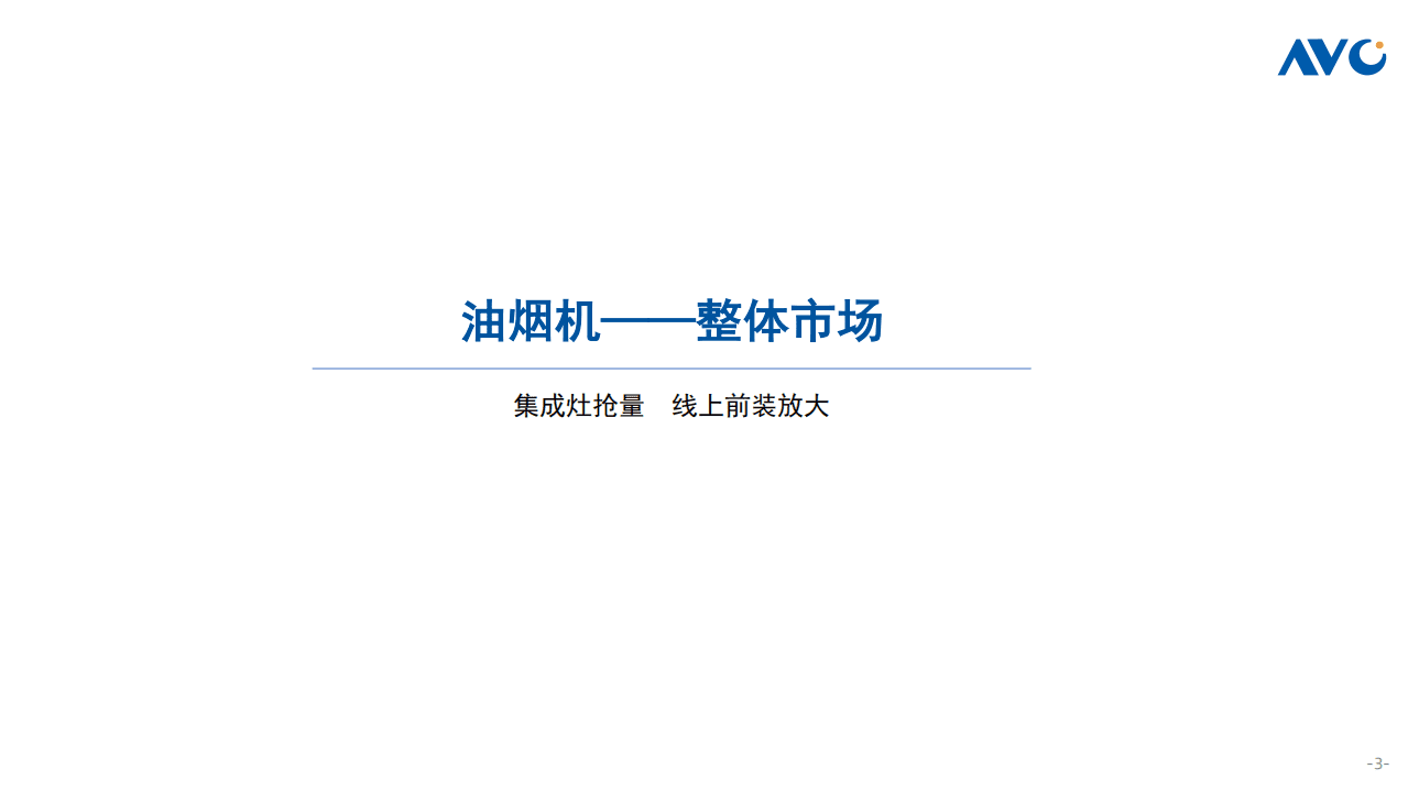 奥维云网：2021中国厨卫市场年终总结-传统厨电.pdf 第3页