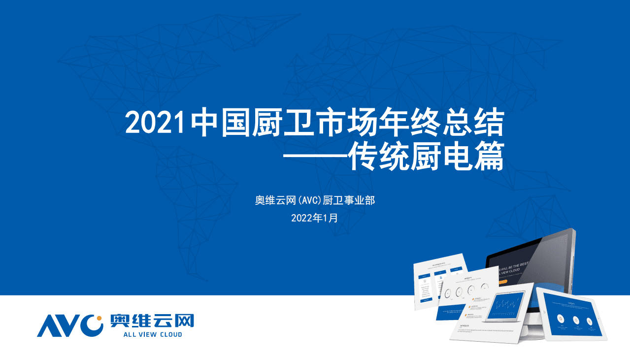 奥维云网：2021中国厨卫市场年终总结-传统厨电.pdf 第1页