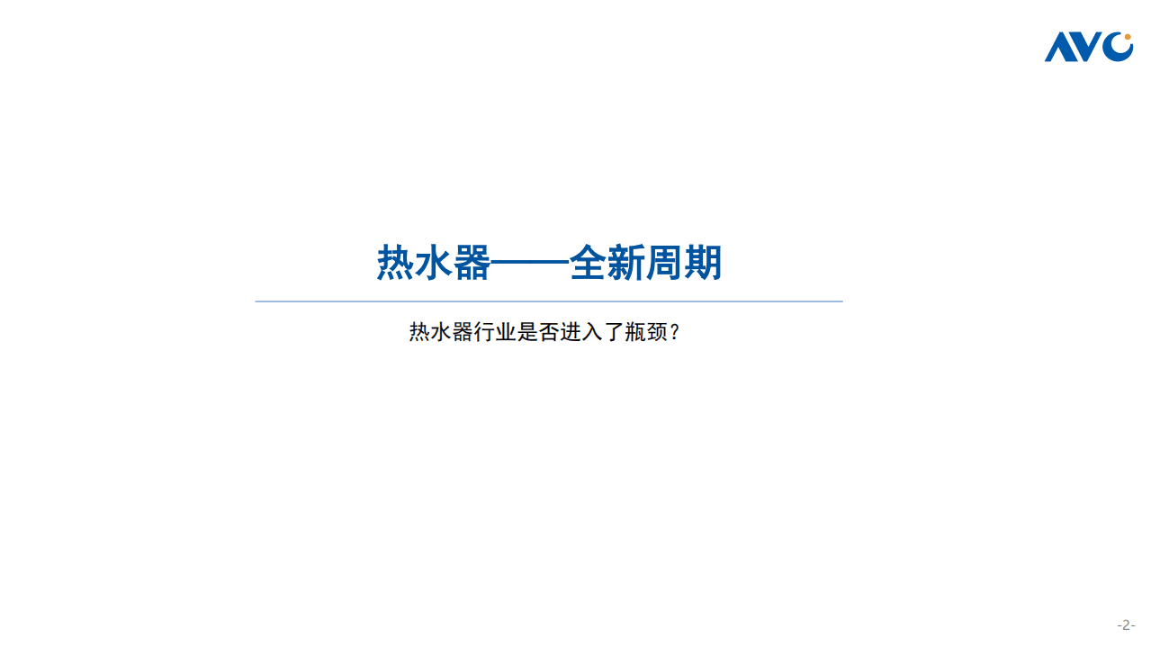 奥维云网：家用电器行业2021中国厨卫市场年终总结：热水器篇.pdf 第2页