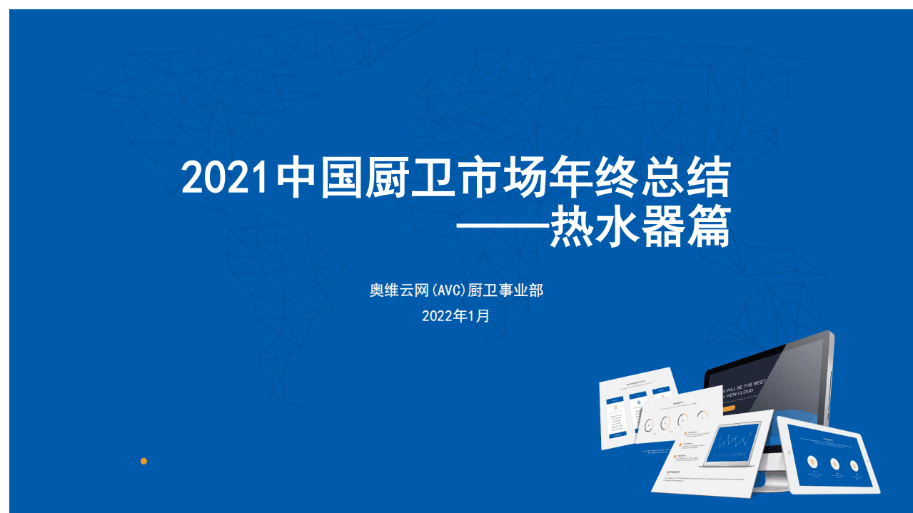 奥维云网：家用电器行业2021中国厨卫市场年终总结：热水器篇.pdf 第1页