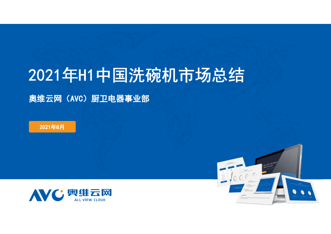 奥维云网：2021年H1中国洗碗机市场总结.pdf 第1页