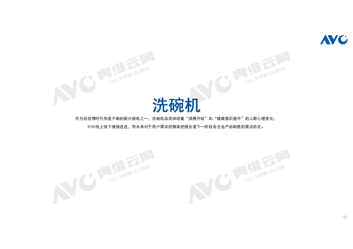 奥维云网：2021年H1中国洗碗机市场总结.pdf 第2页