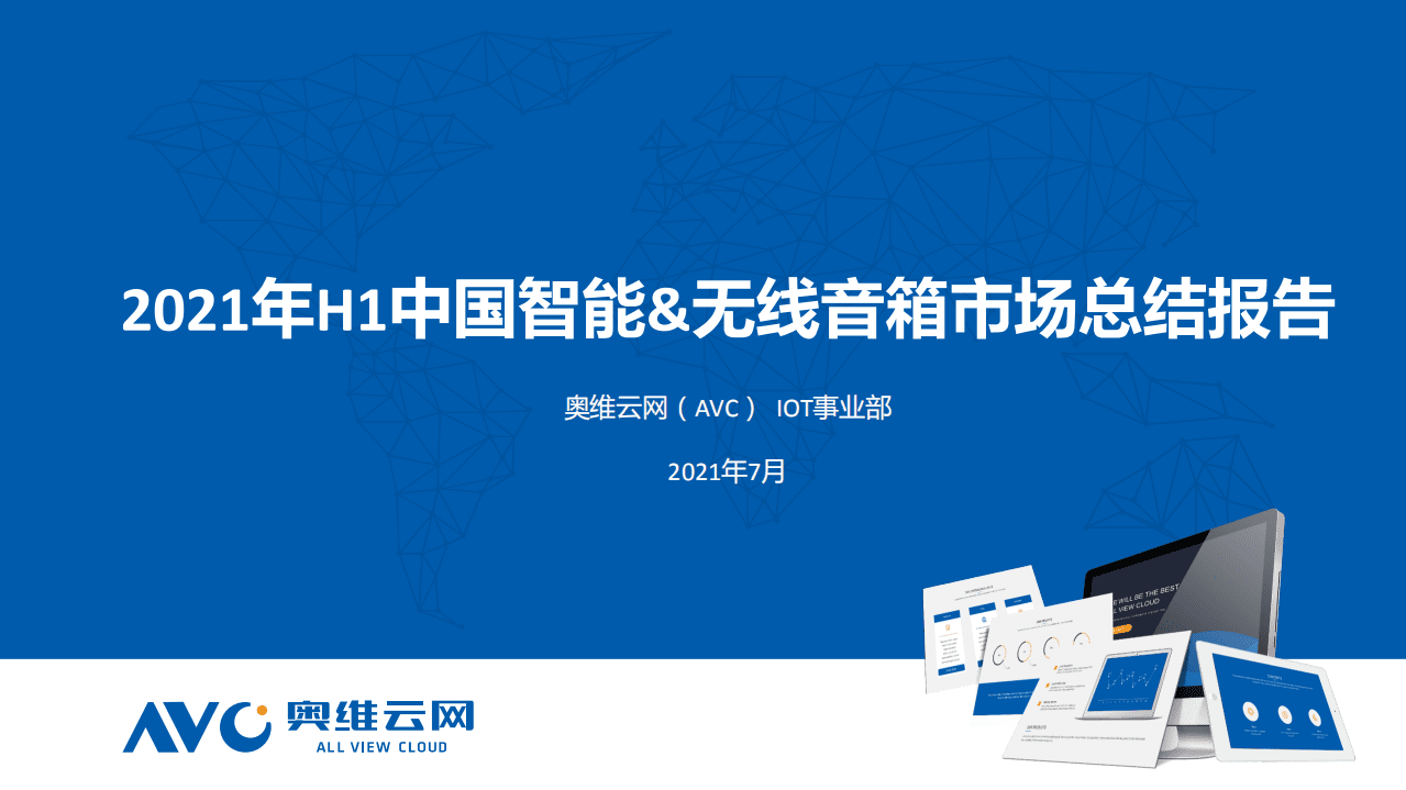奥维云网：2021年H1中国智能音箱市场总结报告.pdf 第1页