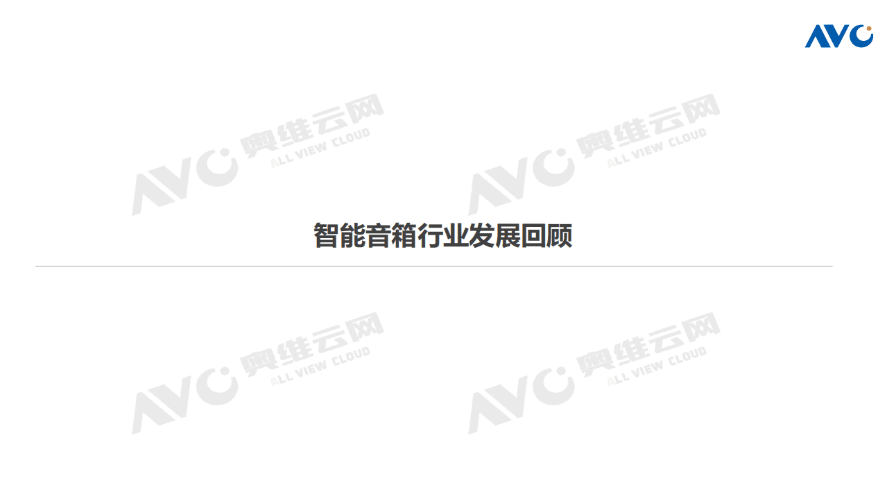 奥维云网：2021年H1中国智能音箱市场总结报告.pdf 第2页