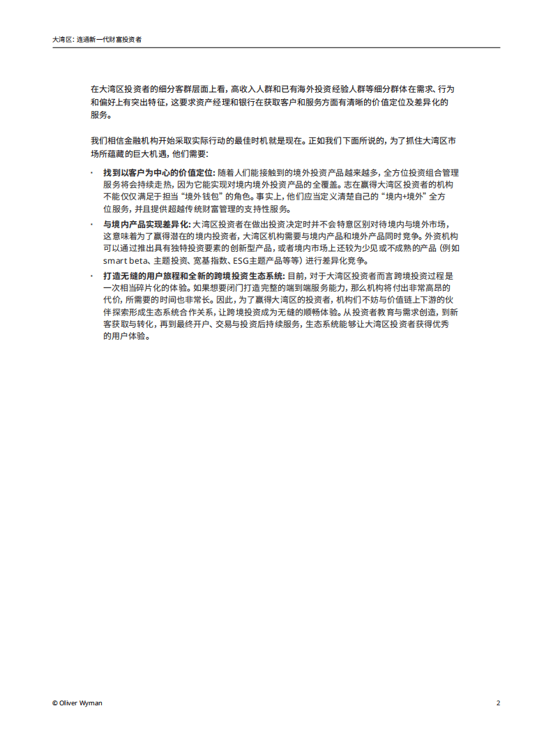 奥纬咨询：大湾区-连通新一代财富投资者.pdf 第4页