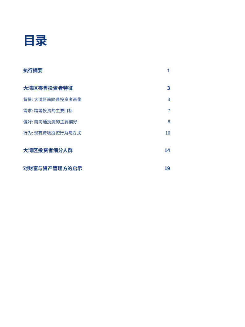 奥纬咨询：大湾区-连通新一代财富投资者.pdf 第2页