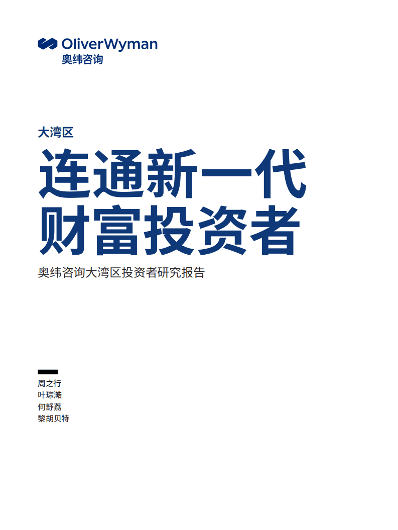 奥纬咨询：大湾区-连通新一代财富投资者.pdf 第1页