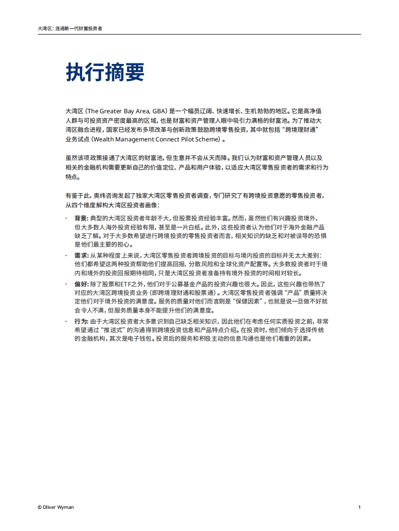 奥纬咨询：大湾区-连通新一代财富投资者.pdf 第3页