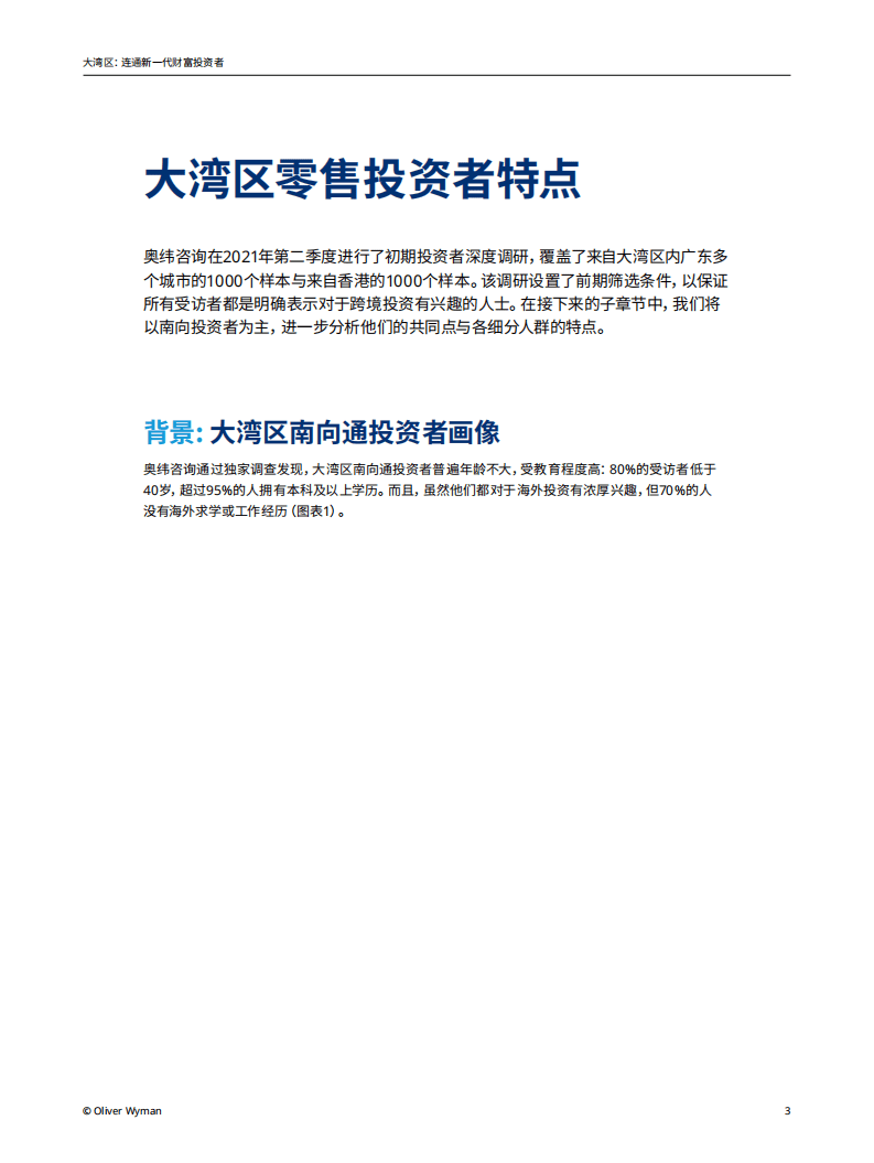 奥纬咨询：大湾区-连通新一代财富投资者.pdf 第5页