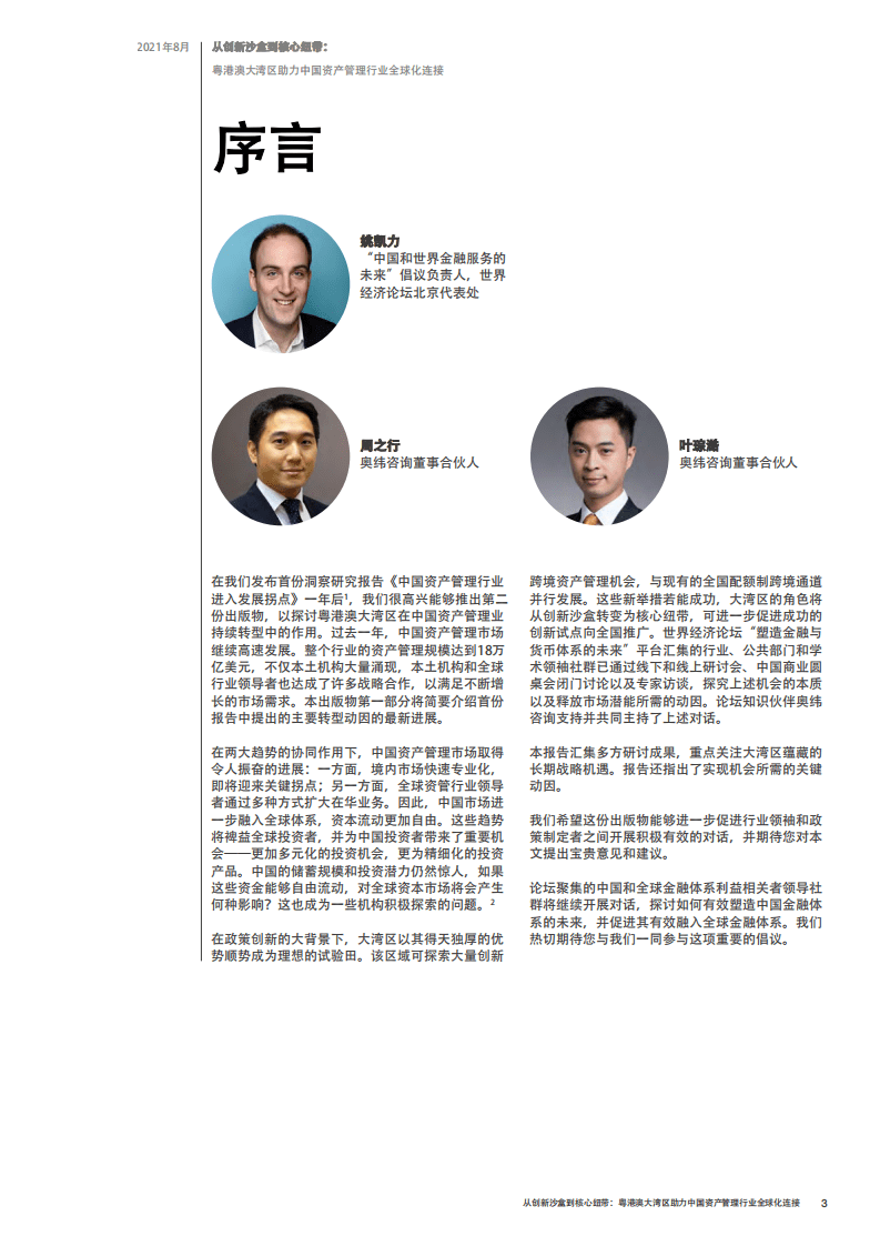 奥纬咨询：粤港澳大湾区助力中国资产管理行业全球化连接.pdf 第3页