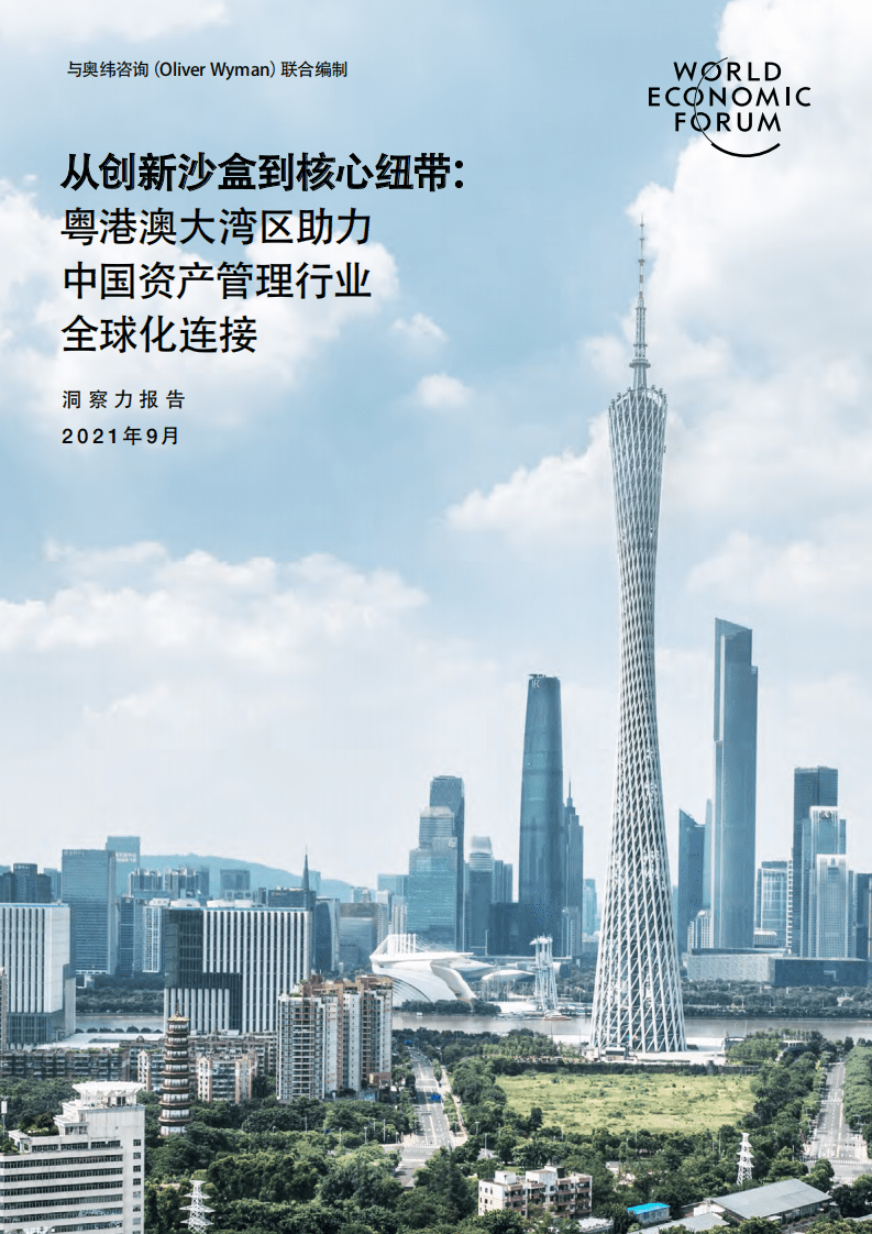 奥纬咨询：粤港澳大湾区助力中国资产管理行业全球化连接.pdf 第1页