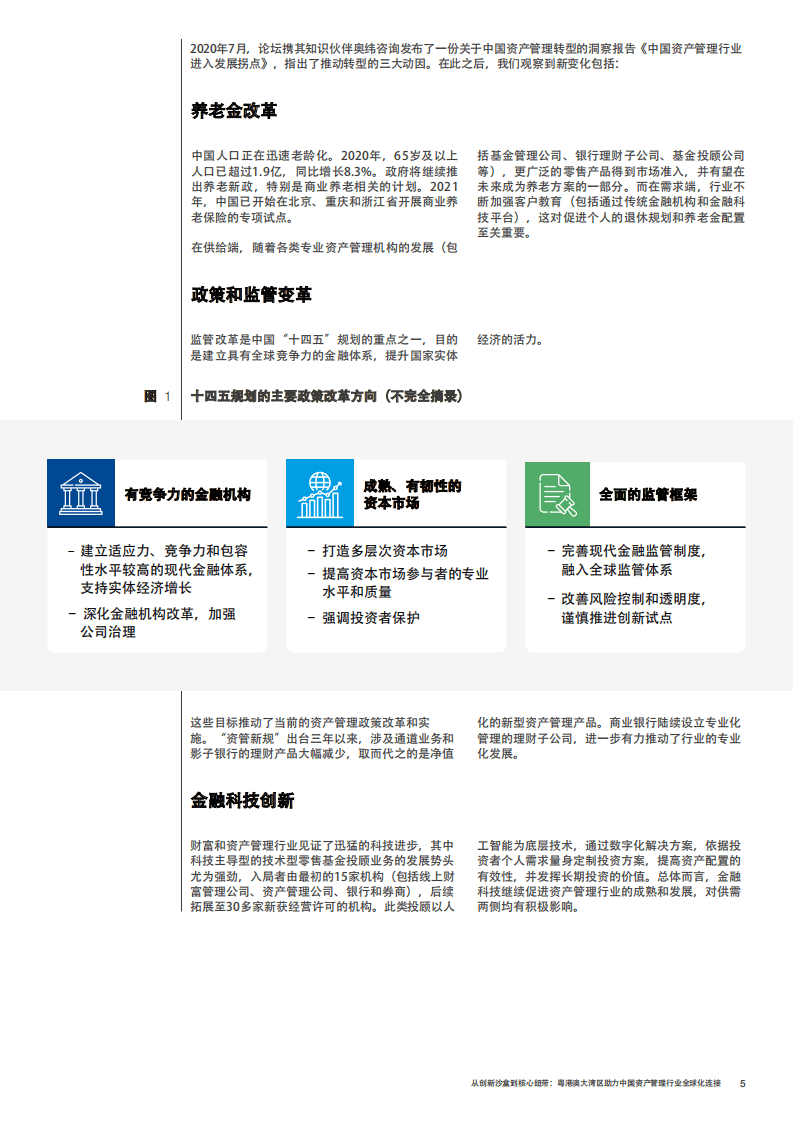 奥纬咨询：粤港澳大湾区助力中国资产管理行业全球化连接.pdf 第5页