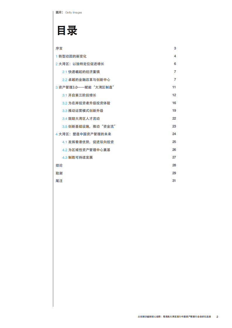 奥纬咨询：粤港澳大湾区助力中国资产管理行业全球化连接.pdf 第2页