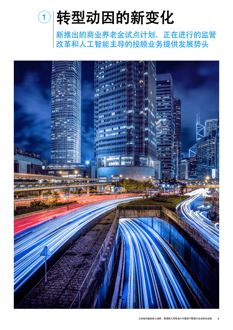 奥纬咨询：粤港澳大湾区助力中国资产管理行业全球化连接.pdf 第4页