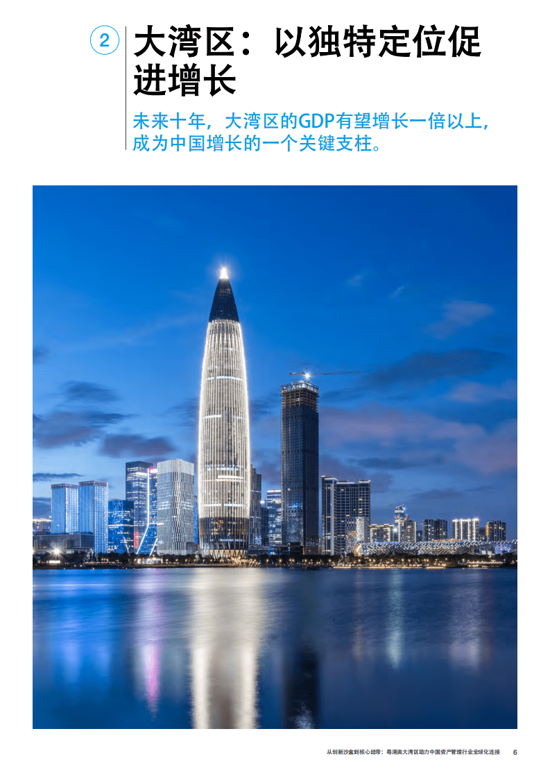 奥纬咨询：粤港澳大湾区助力中国资产管理行业全球化连接.pdf 第6页