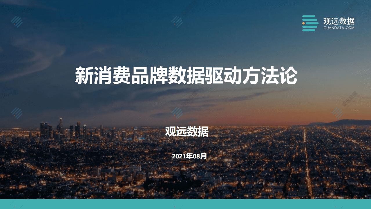 观远数据：新消费品牌数据驱动方法论.pdf 第1页