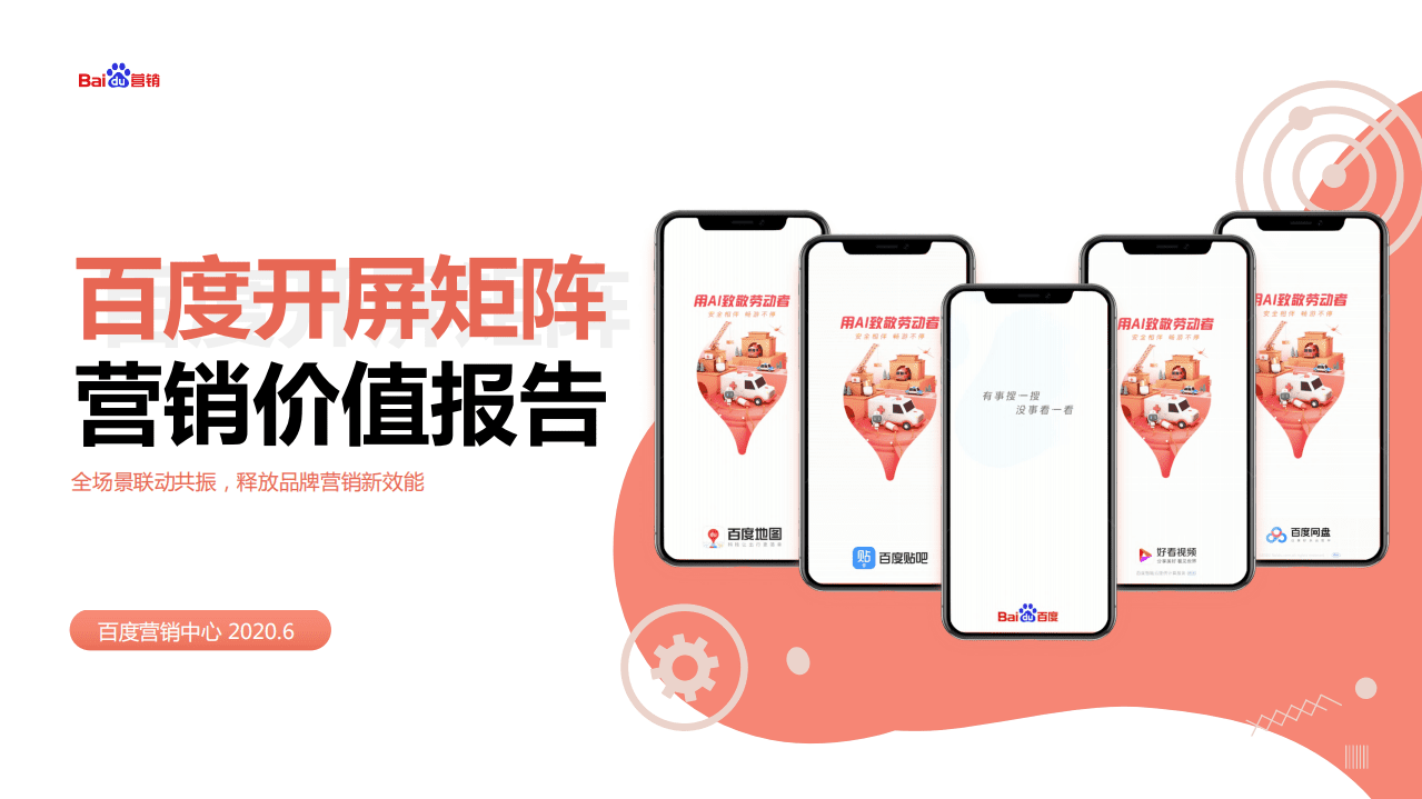 百度营销中心：品牌营销新效能—开屏矩阵营销价值报告.pdf 第1页