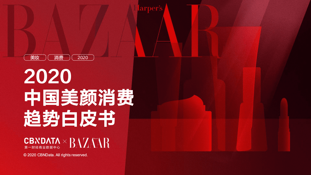 2020中国美颜消费趋势白皮书.pdf 第1页