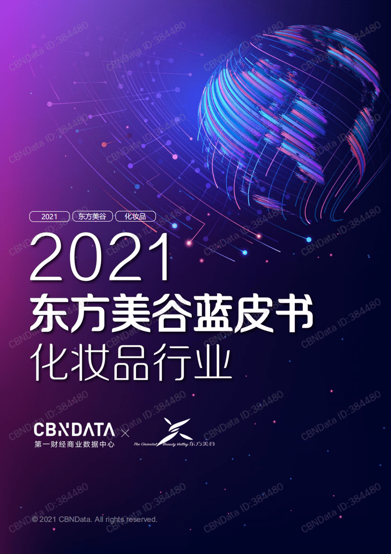2021东方美谷蓝皮书-化妆品行业.pdf 第1页