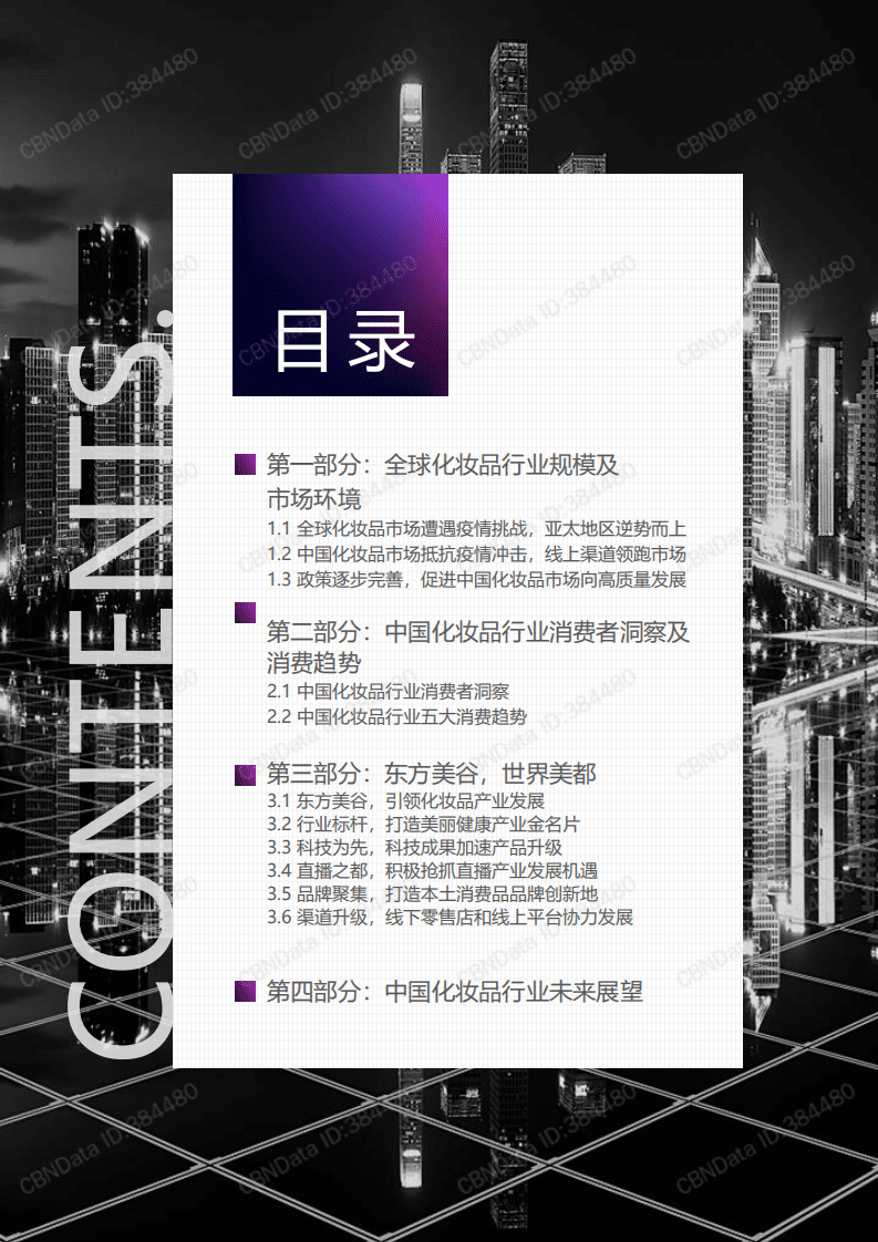 2021东方美谷蓝皮书-化妆品行业.pdf 第3页