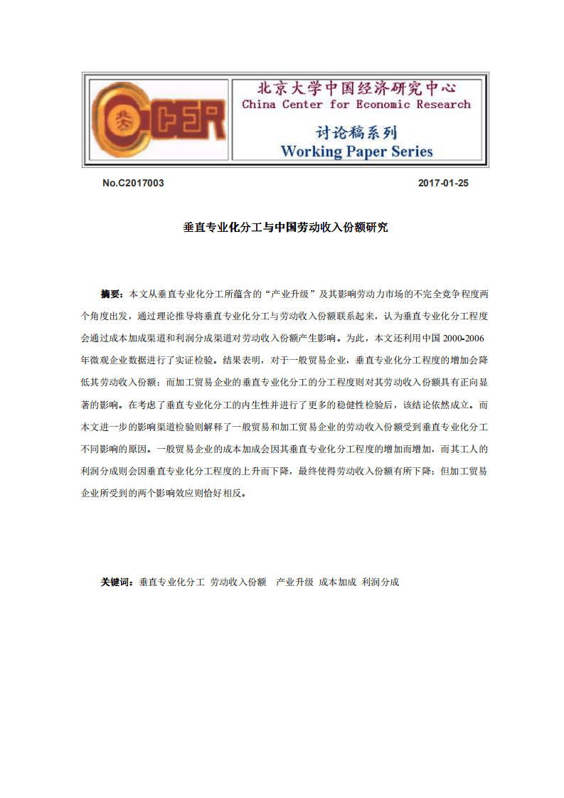 北京大学中国经济研究中心：垂直专业化分工与中国劳动收入份额研究.pdf 第1页