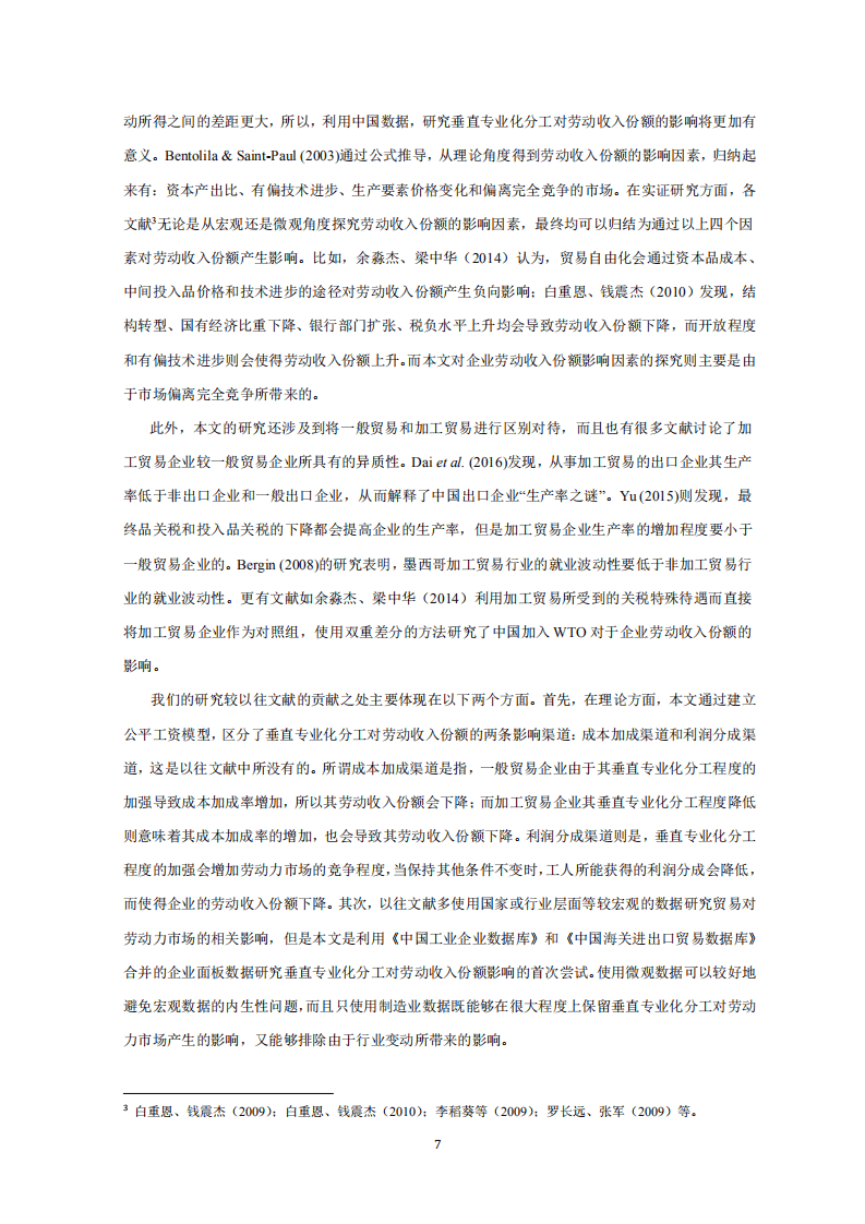 北京大学中国经济研究中心：垂直专业化分工与中国劳动收入份额研究.pdf 第6页