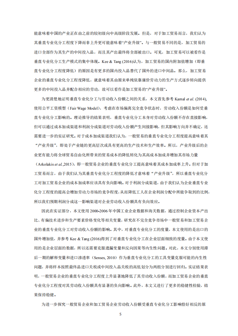 北京大学中国经济研究中心：垂直专业化分工与中国劳动收入份额研究.pdf 第4页
