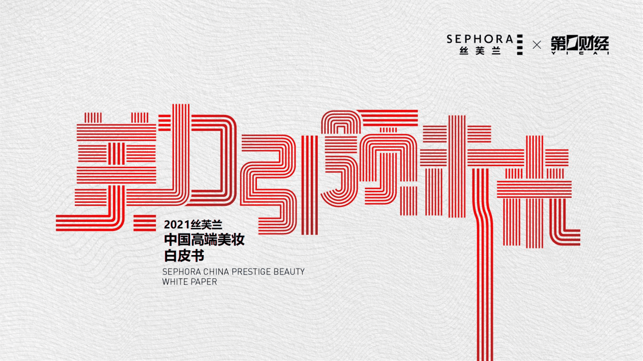 2021高端美妆白皮书.pdf 第1页