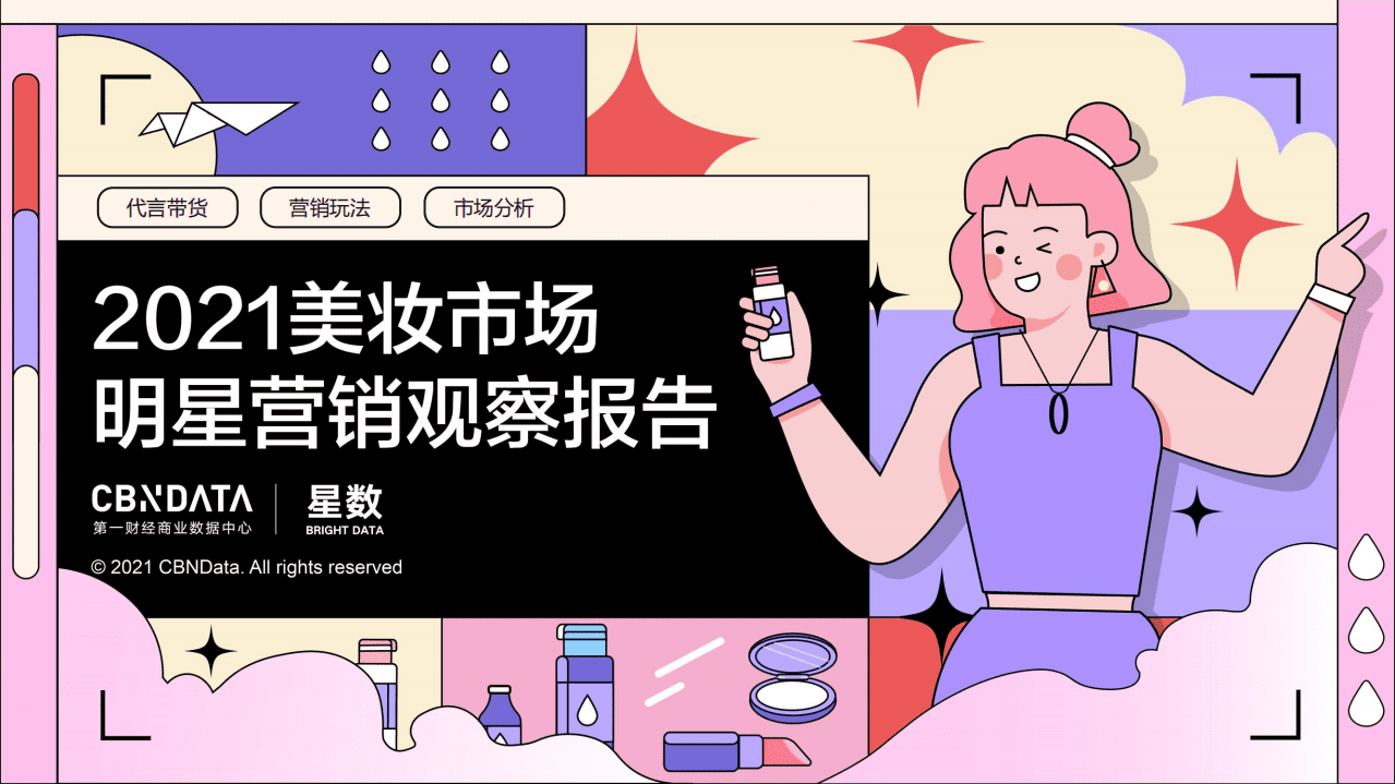 2021美妆市场明星营销观察报告.pdf 第1页