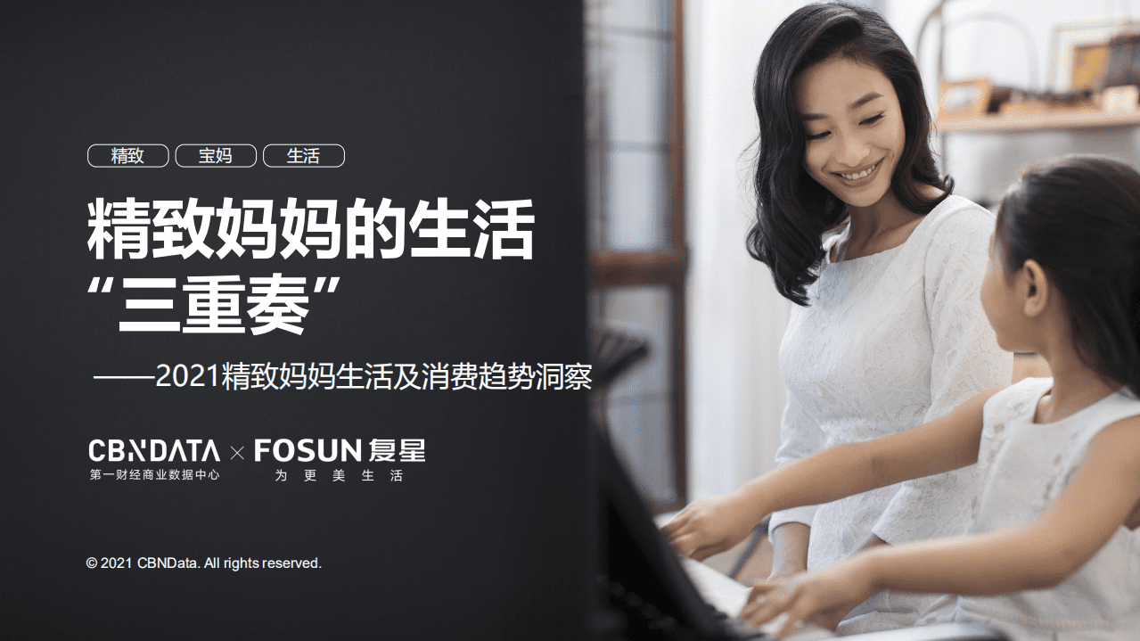 2021精致妈妈生活及消费趋势洞察.pdf 第1页