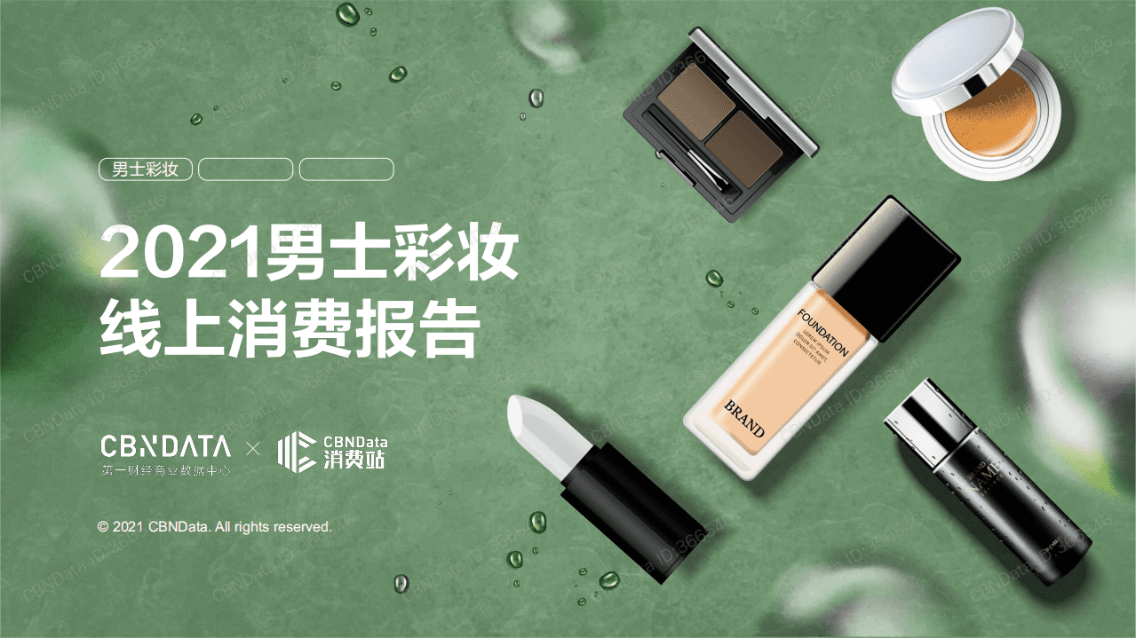 2021男士彩妆线上消费报告.pdf 第1页