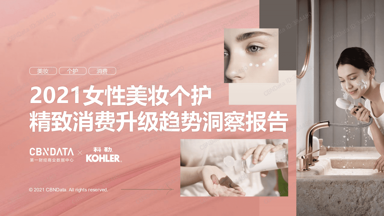 2021女性美妆个护精致消费升级趋势洞察报告.pdf 第1页
