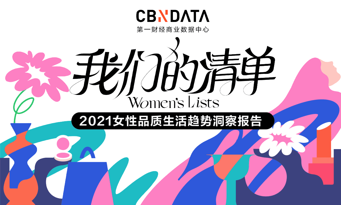 2021女性品质生活趋势洞察报告.pdf 第1页