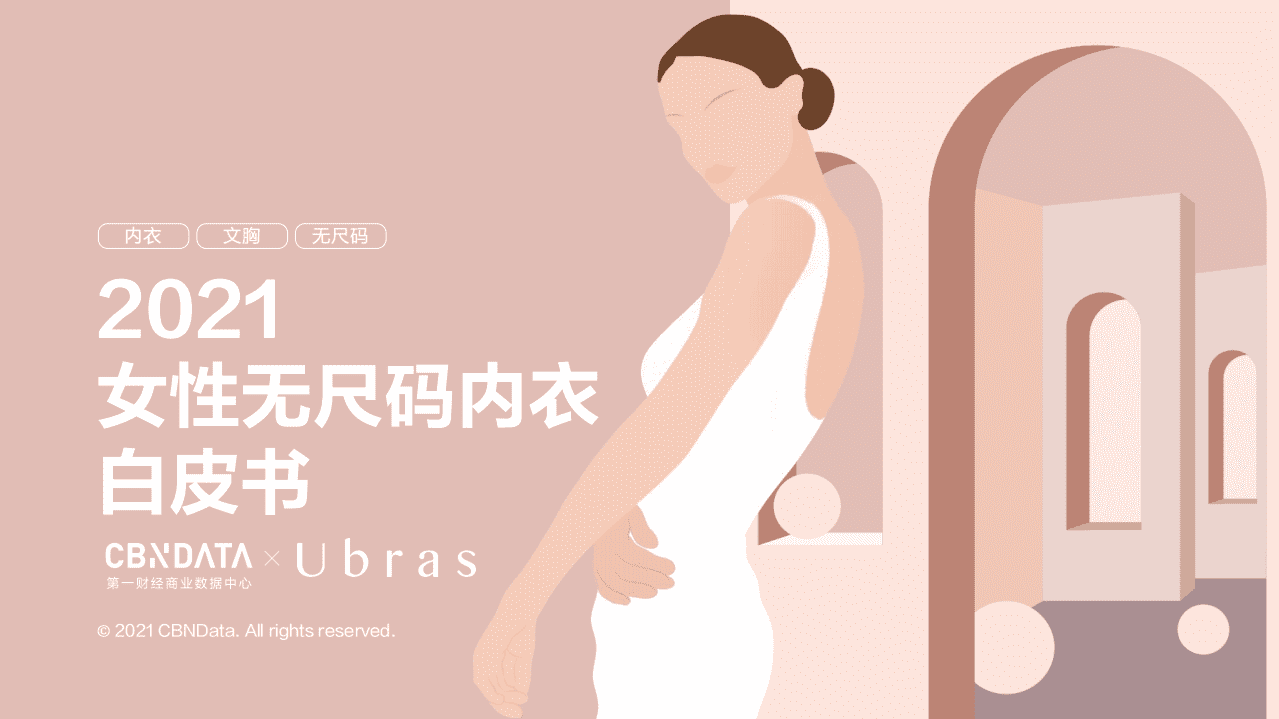 2021女性无尺码内衣白皮书.pdf 第1页