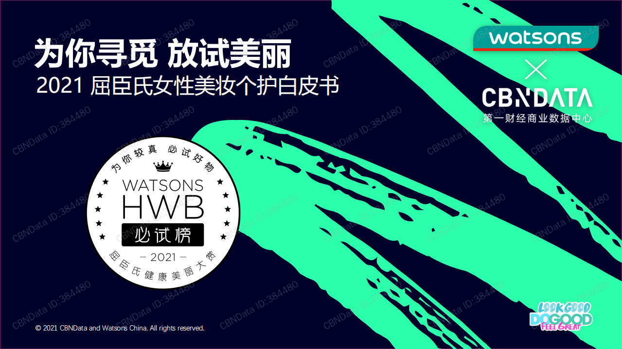 2021屈臣氏女性美妆个护白皮书.pdf 第1页